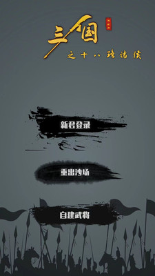 三国之十八路诸侯app下载