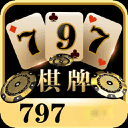 797娱乐棋牌