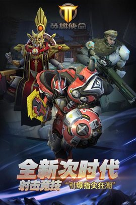 英雄使命app下载