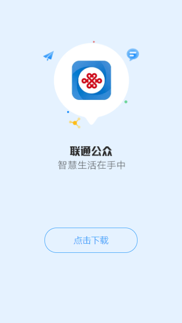 安卓联通公众app