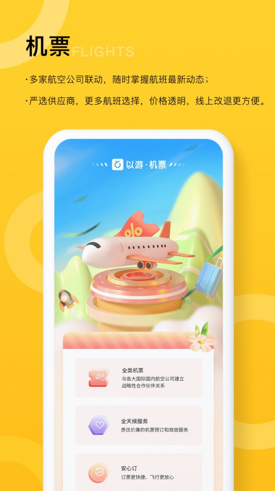 以游智慧旅游