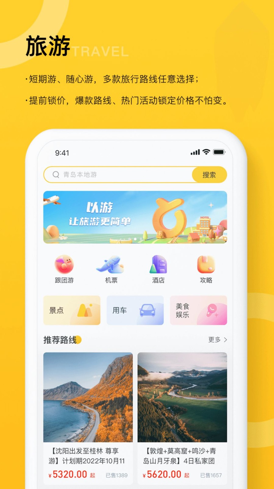 以游智慧旅游下载