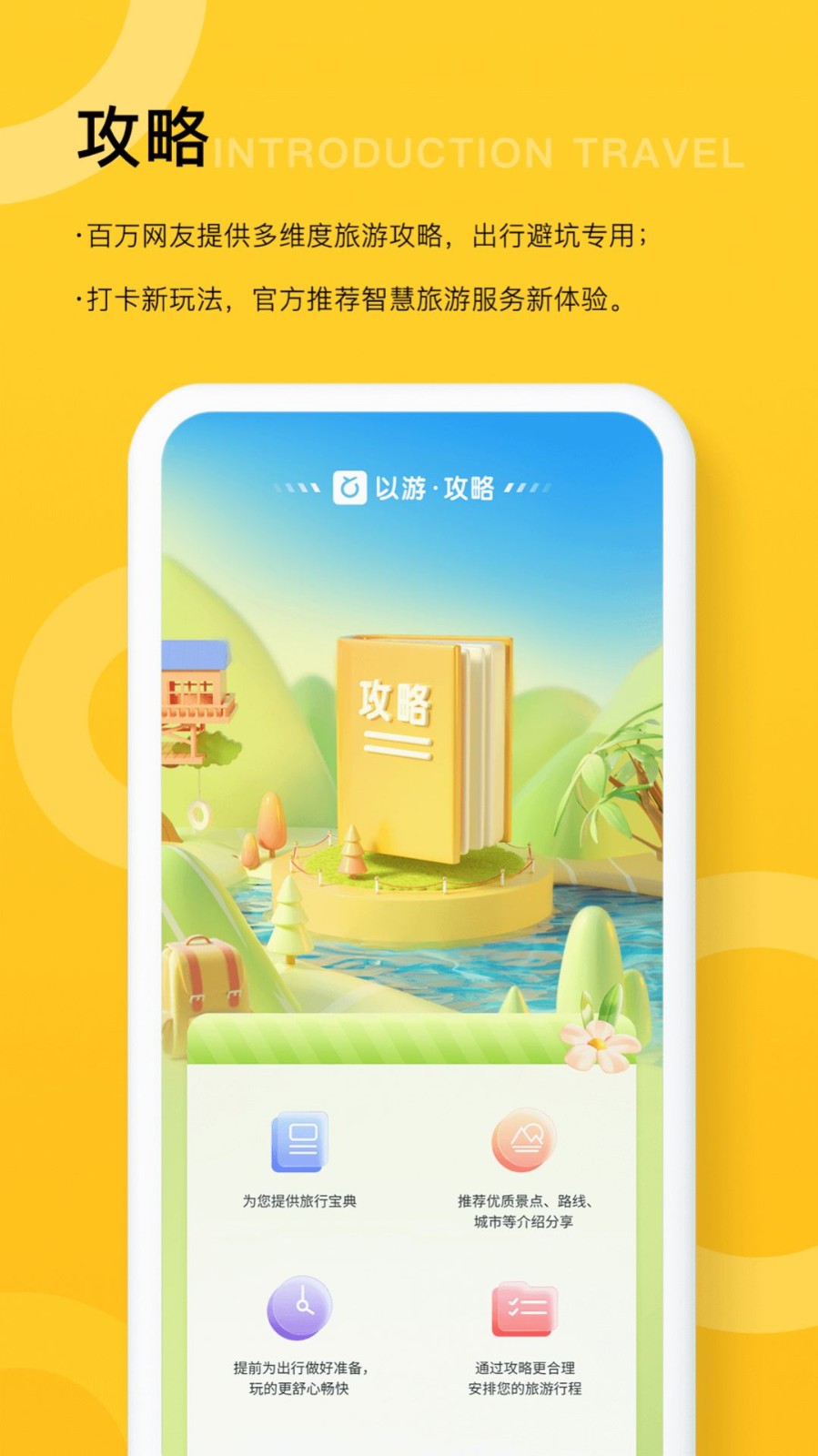 安卓以游智慧旅游软件下载