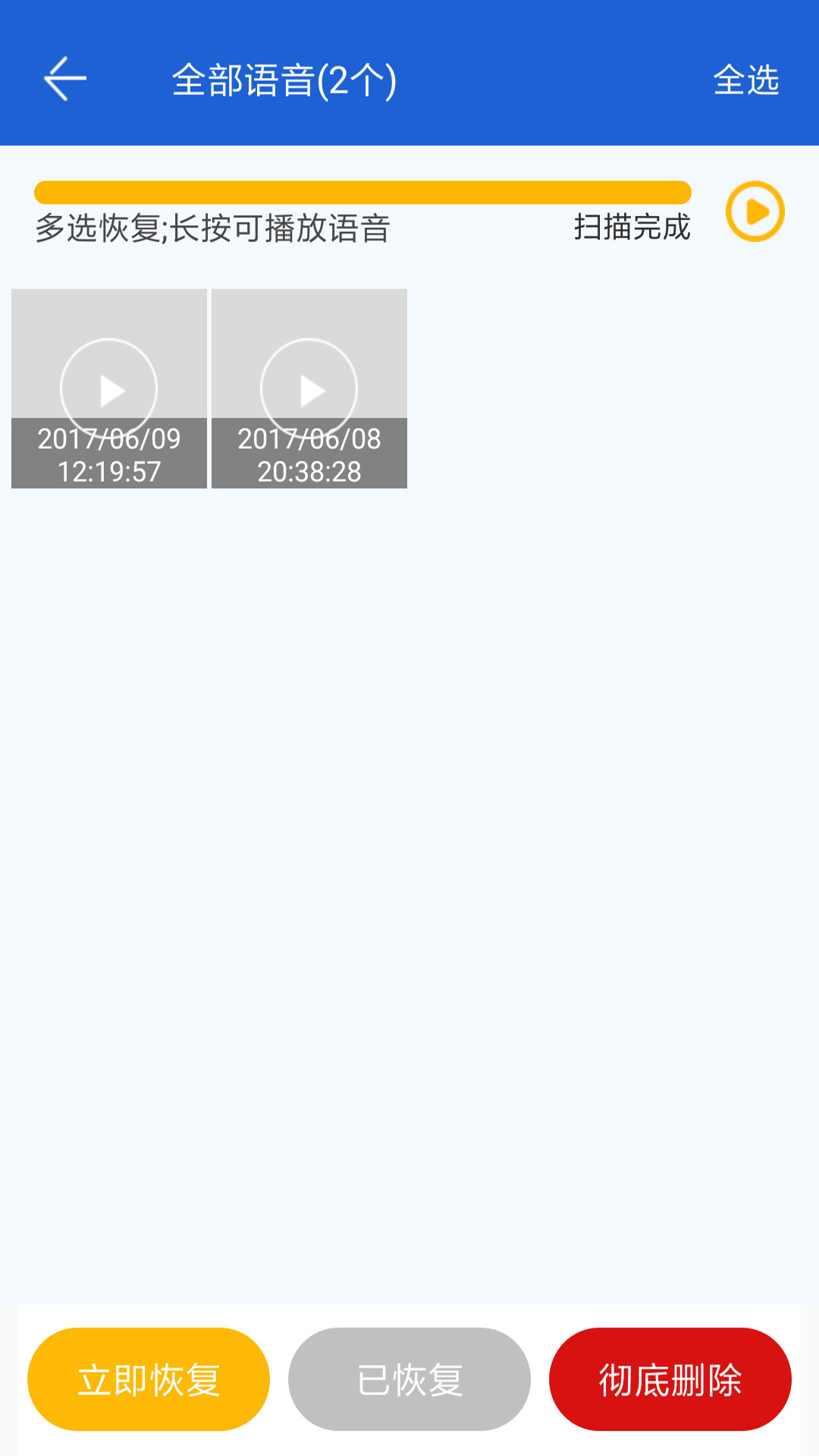 安卓聊天数据恢复大师app