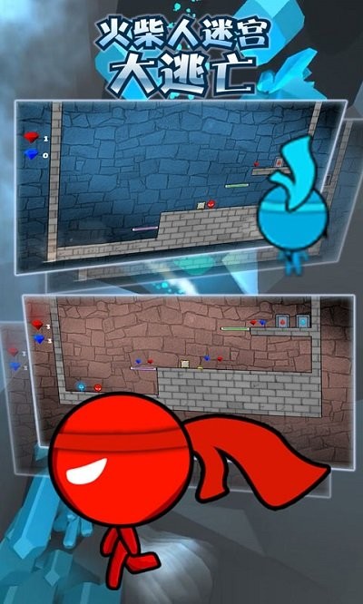 火柴人迷宫大逃亡