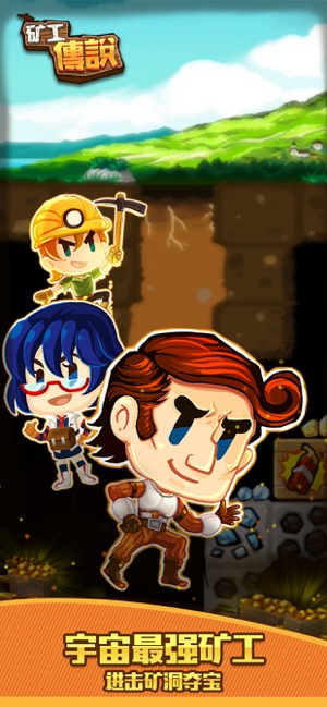 矿工传说下载
