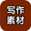 写作素材
