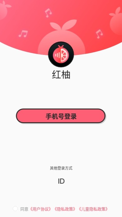 安卓红柚语音app