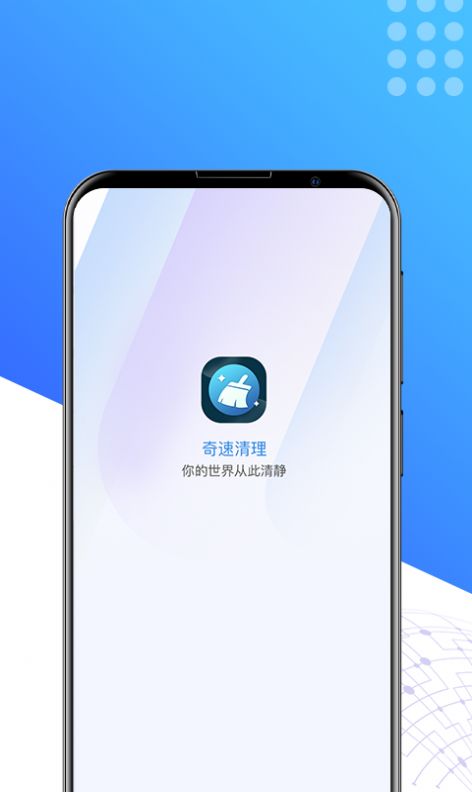 安卓奇速清理app手机版 v1.0.0软件下载