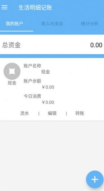 安卓生活明细记账 最新版app