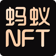 蚂蚁nft