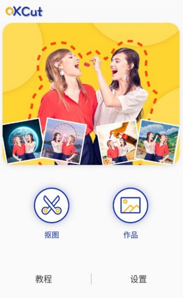 安卓快乐抠图 最新版app