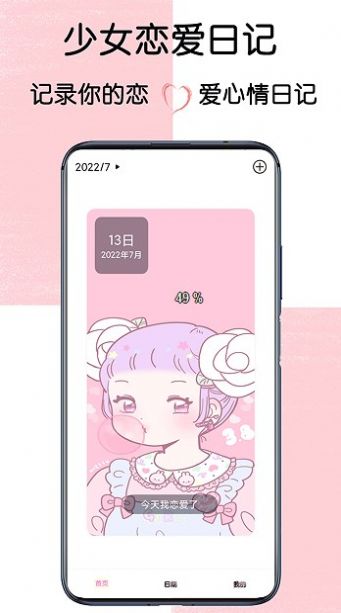安卓少女恋爱日记软件下载