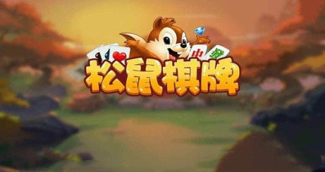 安卓松鼠江西棋牌官网app