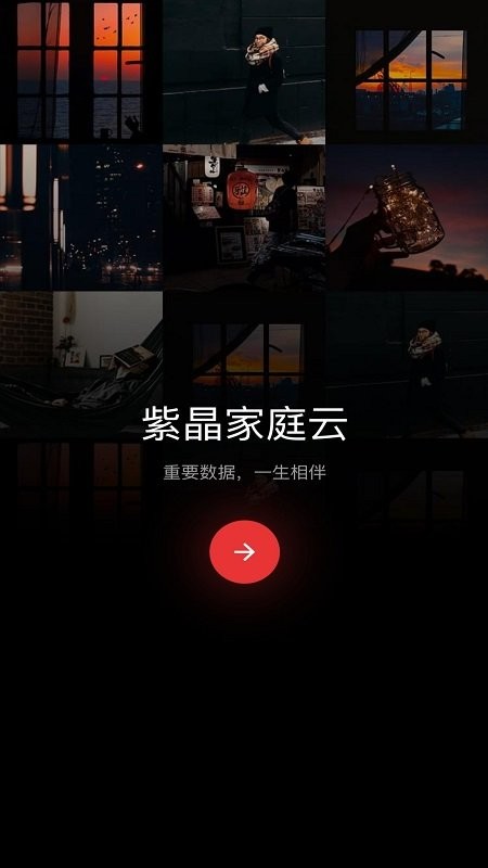 安卓紫晶家庭云app软件下载