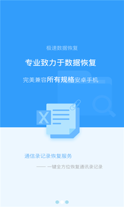 安卓极速数据恢复软件下载