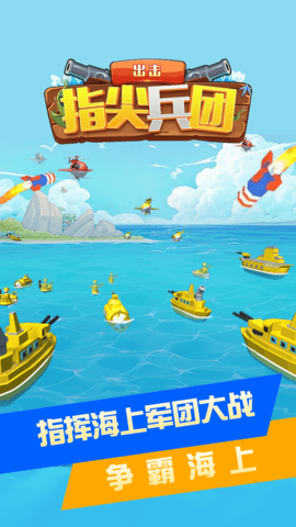 指尖兵团出击游戏下载