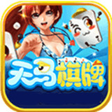 天马棋牌最新版