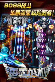 雷霆战机 最新版