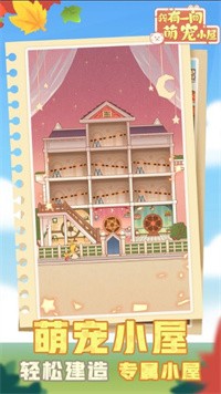 我有一间萌宠小屋app下载