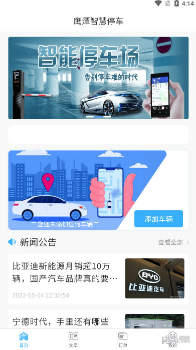 安卓鹰潭停车app