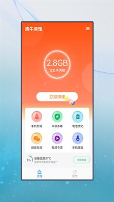 清牛清理app