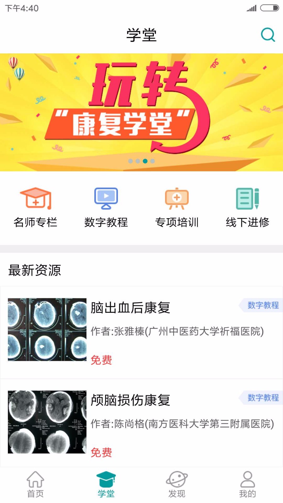 康复学堂app下载