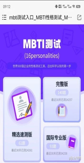 mbti恋爱测试