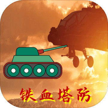 铁血塔防