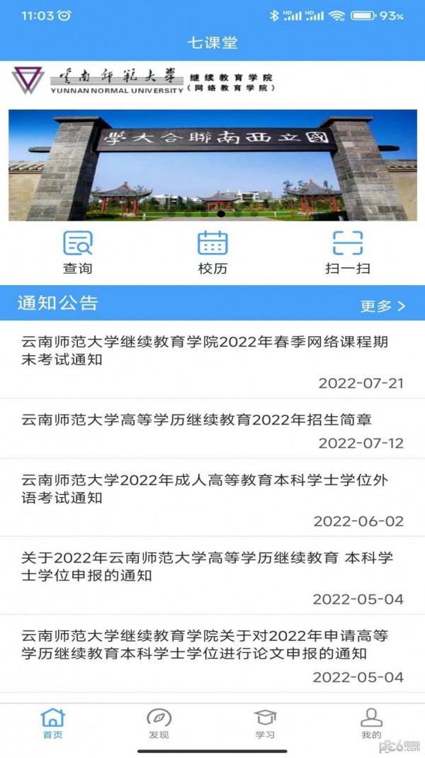 云南师范大学七课堂