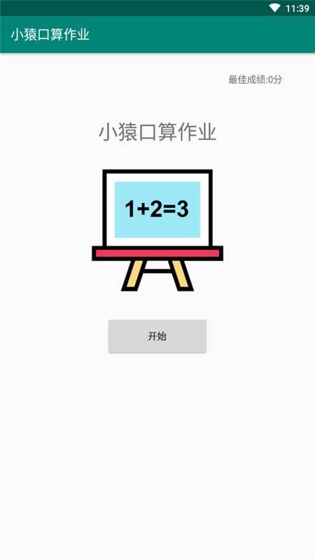 安卓小猿口算作业app
