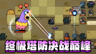 家园塔防保卫战