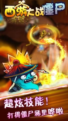 安卓西游大战僵尸2app