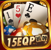 15eqp棋牌官网版