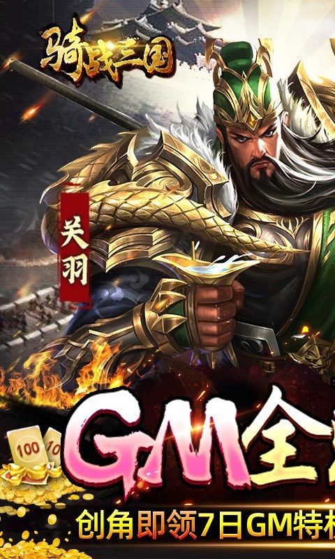 骑战三国gm全免刷充版