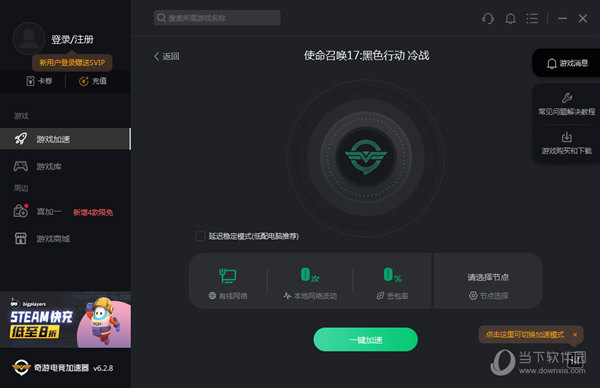 安卓 					奇游加速器网吧专版  官方版 3.8.9app