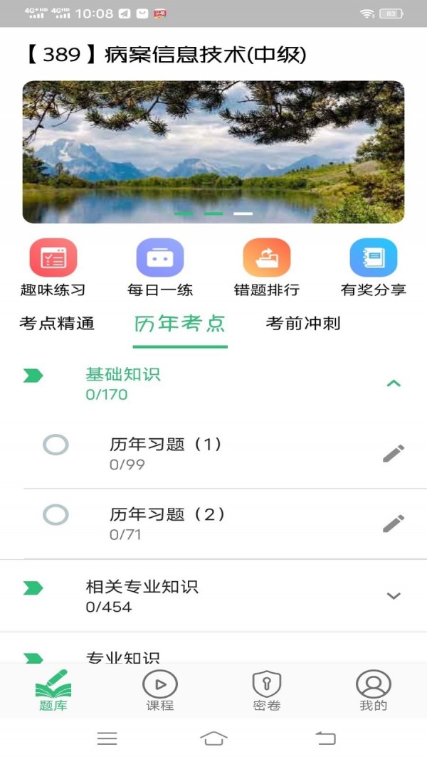 安卓病案信息技术中级职称app