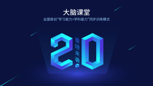 大脑课堂app下载