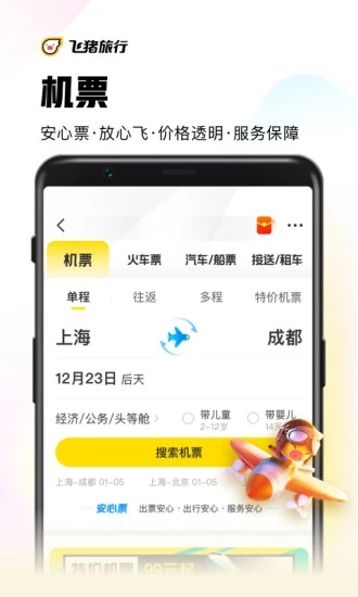 安卓飞猪旅行软件下载
