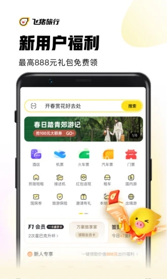 飞猪旅行下载