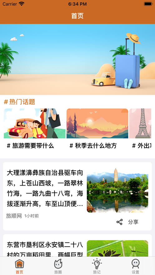 安卓游秋旅软件下载