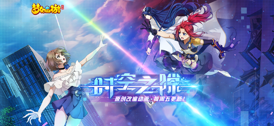 梦幻西游app手游版app下载