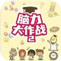 脑力大作战2