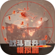 战斗直升机模拟器