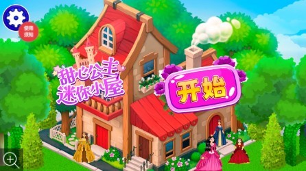 安卓甜心公主迷你小屋app