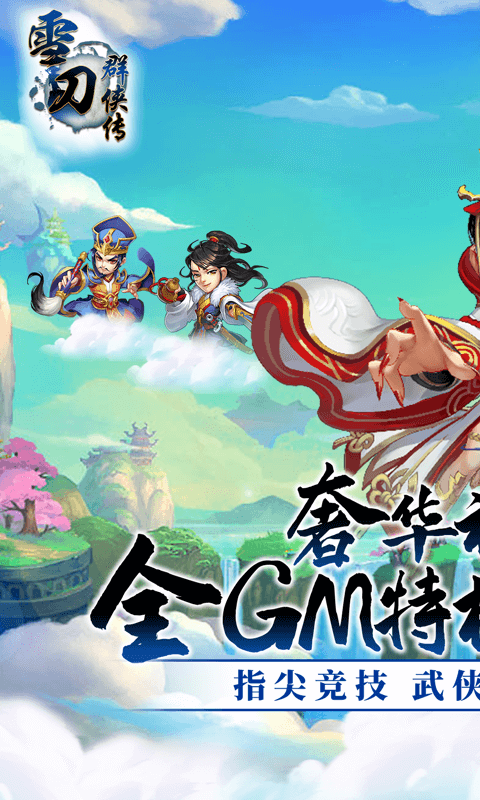 安卓雪刀群侠传gm版app