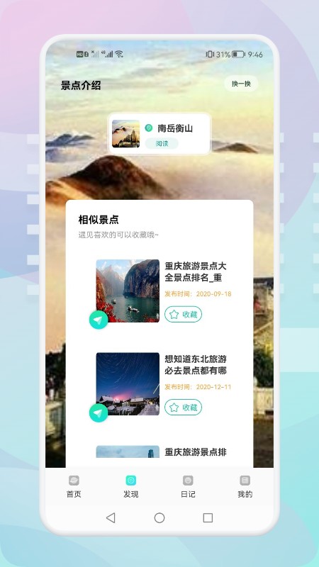 安卓游玩旅行app