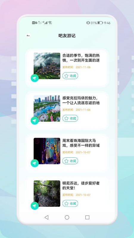 安卓游玩旅行软件下载