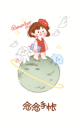 安卓念念手帐破解版app