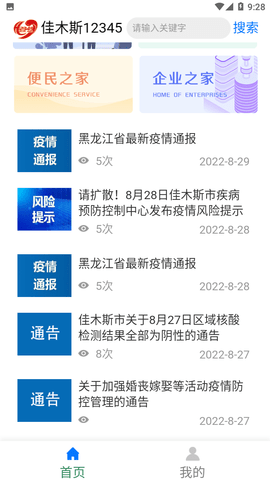 安卓佳木斯市12345app